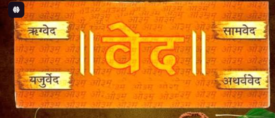 হিন্দু ধর্মের চার বেদ: জ্ঞান, \